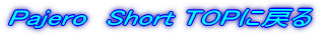 Pajero@Short TOPɖ߂