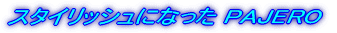 X^CbVɂȂPAJERO
